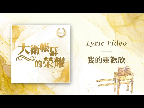 大衛帳幕的榮耀【我的靈歡欣 / My Soul Rejoice】Official Lyric Video