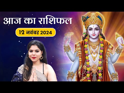 आज का राशिफल 12 नवंबर 2024, मंगलवार | कैसा रहेगा आज देवउठनी एकादशी का दिन, मिलेगा मनचाहा जीवनसाथी