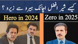 شیر افضل اچانک ہیرو سے زیرو کیسے بنے ؟ عمران خان نے منہ کیوں موڑ لیا