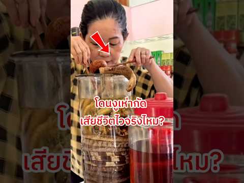 โดนงูเห่ากัด เสียชีวิตไวจริงไหม? #shorts