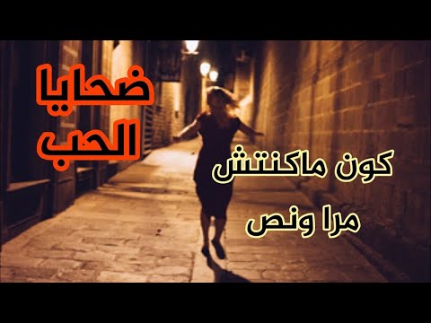 كون ماكنتش مرا و نص و سلختو    كون راني ف خبر كان دابا   عمرك تيقي فشي واحد