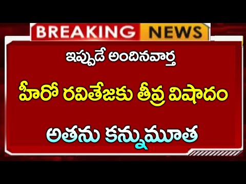 #ap  హీరో రవితేజ కు తీవ్ర విషాదం | ఆయన కన్నుమూత