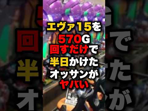 エヴァ15を570G回すだけで半日かけたオッサンがヤバい #パチンコ #パチスロ #スロット