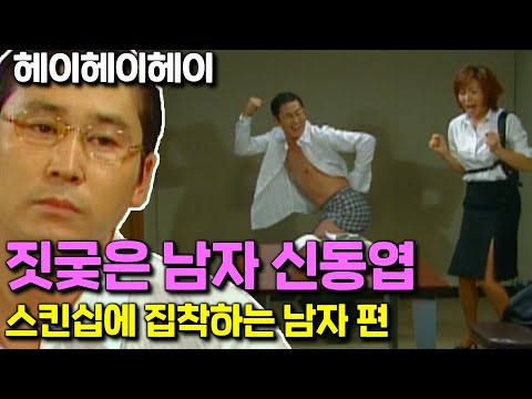 [헤이헤이헤이] 신동엽의 짓궂남 시리즈 : 스킨십에 집착하는 남자 | EP.7