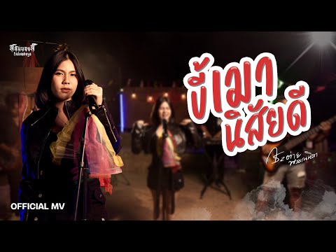 ขี้เมานิสัยดี - กระต่าย พรรณนิภา [ OFFICIAL MV ]