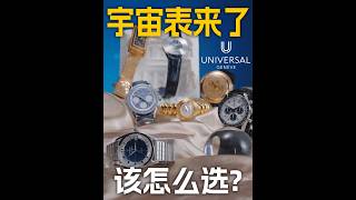 【新表】宇宙表新品实拍体验！一期视频全系看遍！