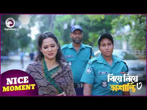 Biye Niye Oshanti 4 | বিয়ে নিয়ে অশান্তি ৪ | Nice Moment | Eagle Team | Eagle Music Watch