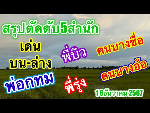 สรุปตัดดับ5สำนัก เด่นบนล่าง ￼ สูตรลดต้นทุนคัดแล้วคัดอีก #เลขเด็ดงวดนี้  #2มกราคม2568