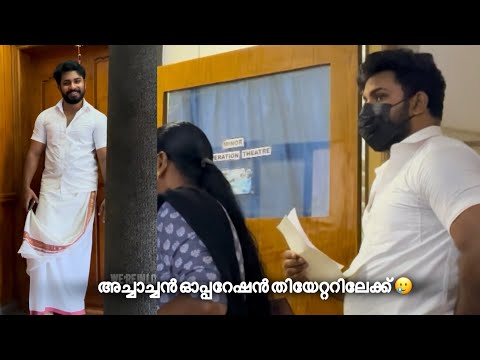 അച്ചാച്ചൻ ഓപ്പറേഷൻ തിയേറ്ററിലേക്ക് 🥲