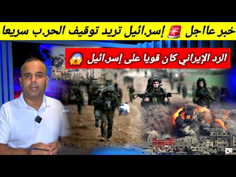 خبر عااجل🛑 إسر.ائيل تريد توقيف الحر.ب بعد الرد الإيراني على عملية فوردو 😱
