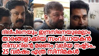 ദിലീപിനെയും ഇന്ദ്രസിനെയുമെല്ലാം താരങ്ങളാക്കിയ സംവിധായകൻ നിസാറിന്റെ മരണം വലിയ നഷ്ട്ടം..