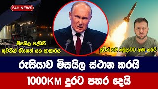 රුසියාව මිසයිල ස්ථාන කරයි තවත් ඉවසන්නේ නැති බව පවසයි