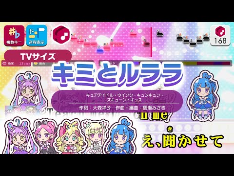 【カラオケ】キミとルララ（TV Size） / キュアアイドル・ウインク・キュンキュン・ズキューン・キッス 練習用製作カラオケ【複數キー収録】 ― 『キミとアイドルプリキュア♪』後期ED