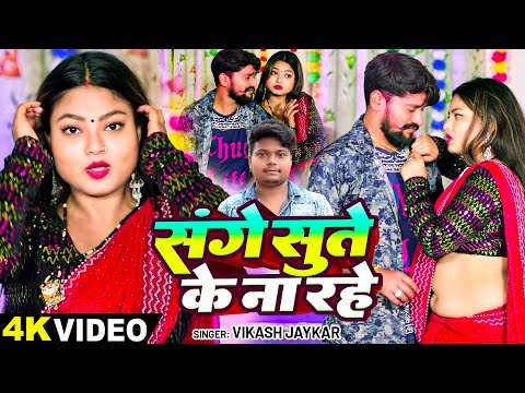 #VIDEO | संगे सुते के ना रहे | #Vikash Jaikarका हिट वीडियो | Sange Sute Ke Na Rahe | Bhojpuri Song