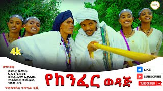የከንፈር ወዳጅ ታምር ኢሌኒ ቤተልሔም መልእክተ እና ንፁህ New Ethiopia  music  2025 ykefer /wdaje/