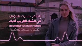 في الشتاء الغريب أحبكِ - شعر د. حمزة قناوي - القاء حمزة الاغا #قصيدة #أدب