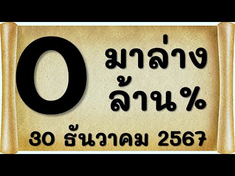 เลขเด็ด มาล่างล้าน% จัดเต็ม ชุดล่างปลดหนี้ 30 ธันวาคม 2567