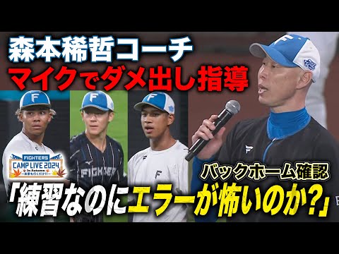 【100万再生】森本稀哲コーチ"ゲキ"「世界一を誇る外野陣ではOKじゃない」バックホームの足捌き確認＜11/2ファイターズ秋季キャンプ2024＞