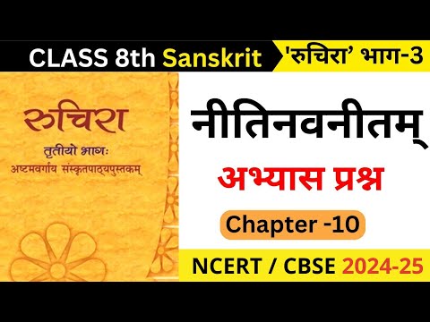 class 8 sanskrit chapter 10 nitinavnitam question answer II nitinavnitam question answer class 8