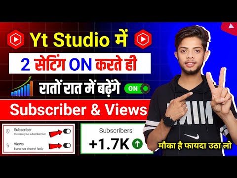 📢Yt Studio में 🔗 2 Setting ON करते ही Subscribers & Views तेजी से बढ़ेंगे🔥 Youtube Channel Grow 📈