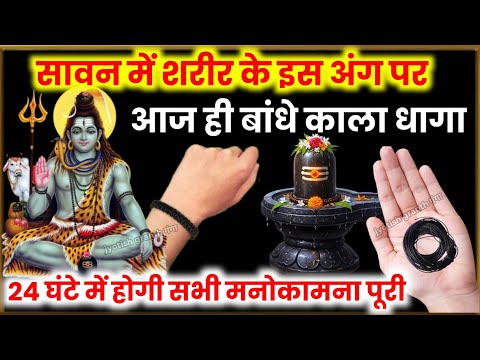सावन महीने में किसी भी दिन पहन लेना कला धागा जीवन में रूपयों पैसों की कमी नहीं होगी Vastu Shastra