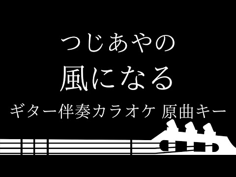 【ギター伴奏カラオケ】風になる / つじあやの【原曲キー】