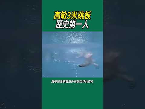 高敏3米跳板歷史第一人#足球