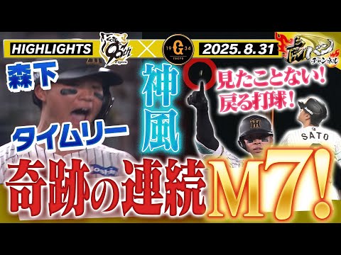 【8月31日 阪神-巨人 ハイライト】奇跡の連続！これが優勝するチームだ！！阪神タイガース密着！応援番組「虎バン」ABCテレビ公式チャンネル