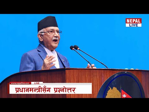 🔴LIVE🔴प्रतिनिधि सभा बैठक : प्रधानमन्त्री ओलीसँग प्रश्नोत्तर 🔴प्रत्यक्ष प्रशारण #live #kpsharmaoli