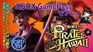 【女性配信者とXBOX】#7　龍が如く8外伝　Pirates in Hawaii　by C⇄D151【GamePass】※ネタバレ注意
