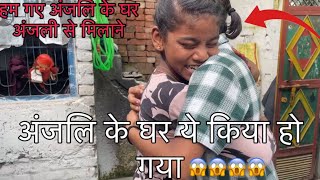 हम गए अंजलि से मिलाने || anjli ke ghar par ye kya hua 😱😱🥹🥹🥰#vlog #ankitshakya