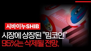 [ 시바이누SHIB ] 밈코인 메타는 달라젔습니다.