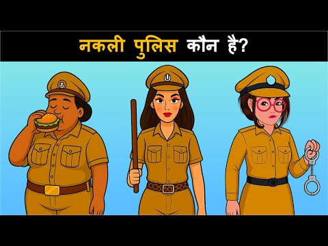 Kaunsa Police walla Nakli hai ? Aapke lie 10 paheliyan ka challenge | Hindi Paheliyan