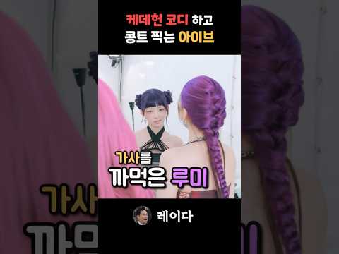 케이팝 데몬 헌터스 코디하고 콩트 찍는 아이브 안유진 레이 feat. 골든, 소다팝 [IVE/ENG/日本語字幕]