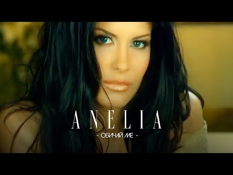 Anelia - Obichay me * Анелия - Обичай ме I Official video 2003