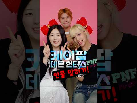 🎤😈 케이팝데몬헌터스 인물 맞히기 -EZ편- 🎯