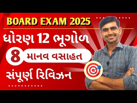 માનવ વસાહત || Std 12 Bhugol Chapter 8 || Manav vashahat|| board exam 2025 imp question std 12 bhugol