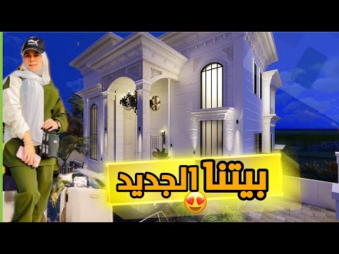 انتقلنا لا بيتنا الجديد😍 (سبب غيابنا 🥹)