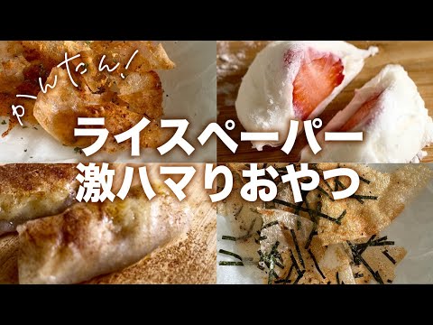 余ってるライスペーパーで！簡単おやつ4つ🍡