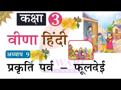 Class 3 Hindi Veena Chapter 9 Prikriti Parv Fooldei. कक्षा 3 हिंदी अध्याय 9 प्रकृति पर्व फूलदेई.