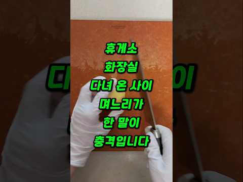 휴게소 화장실 다녀 온 사이 며느리가 한 말이 충격입니다.