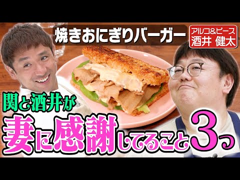 #304【アルコ&ピース】平子とのコンビ仲について酒井に追究【焼きおにぎりバーガー】｜お料理向上委員会