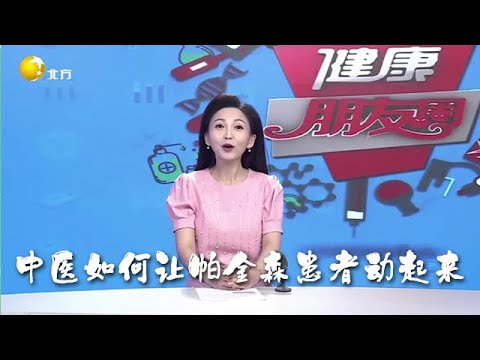 健康朋友圈 20250617：中醫如何讓帕金森患者動起來