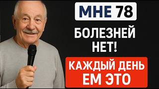 Забыл дорогу в аптеку в 78 лет. Весь секрет в 5 дешевых продуктах