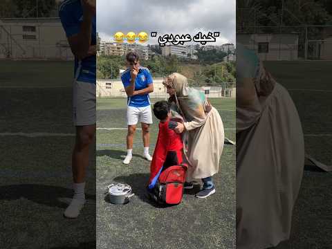 لما تاخد امك على مباراة كرة قدم ! النهاية اسطورية😂⚽️#العالم_العربي #football