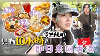 衝呀!!24hr匆忙快閃香港🇭🇰逸東邨到底在哪裡?!迷路到崩潰🤯東涌outlet原來很好逛?入夜後的山路可怕到飆髒話+人生最好吃的麻糬!![AD]