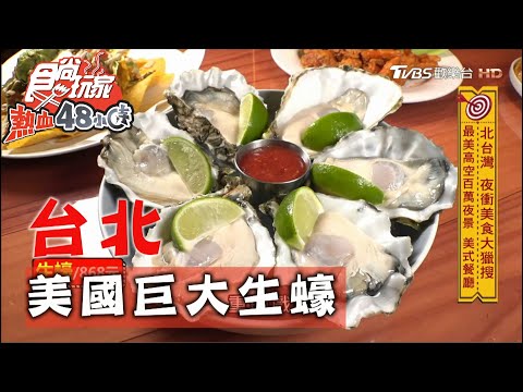 【台北】最美高空百萬夜景 美式餐廳吃巨大生蠔【食尚玩家熱血48小時】20201102 (5/7)
