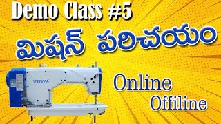 మిషన్ పరిచయంTailoring Demo Class #5 | How to Use Stitching Machine