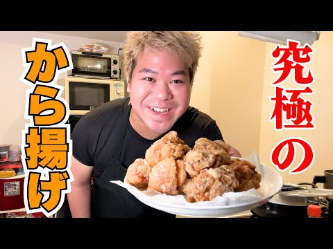 究極のから揚げを作って食べる！【KARAAGE】