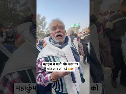 महाकुंभ में पत्नी और बहन को खोने वाले का दर्द 😒🚩 #mahakumbh2025